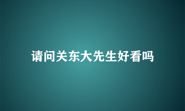 请问关东大先生好看吗