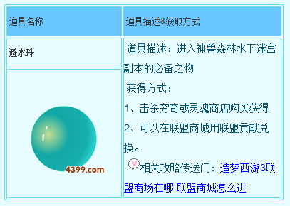 4399造梦西游3避水珠怎么得