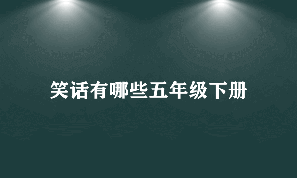 笑话有哪些五年级下册