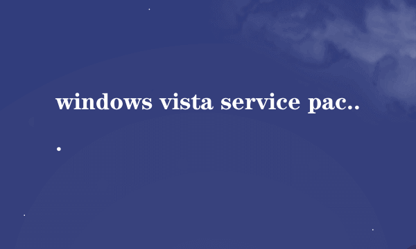 windows vista service pack2是什么