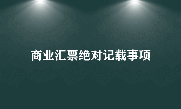 商业汇票绝对记载事项