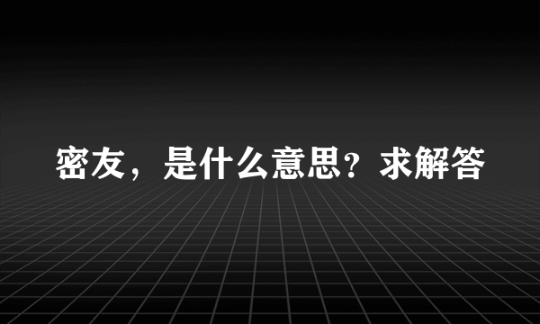 密友，是什么意思？求解答