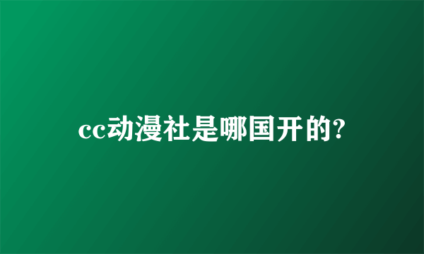 cc动漫社是哪国开的?