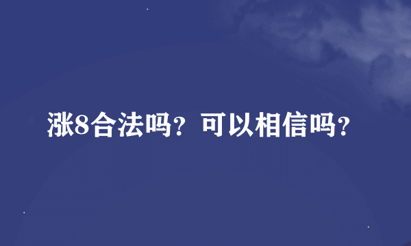 涨8合法吗？可以相信吗？