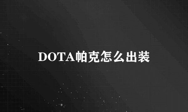 DOTA帕克怎么出装