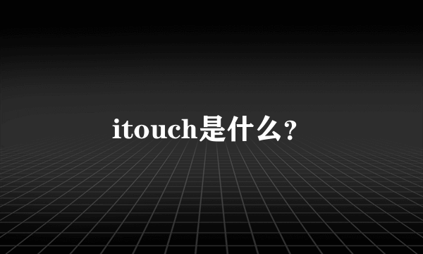 itouch是什么？