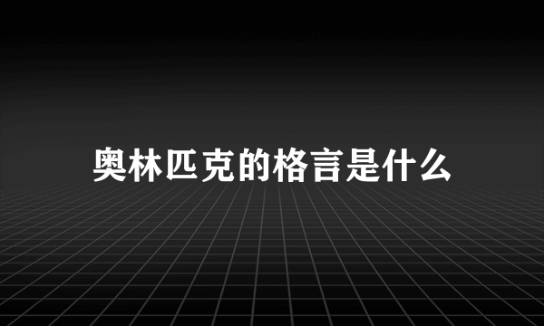 奥林匹克的格言是什么