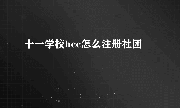 十一学校hcc怎么注册社团