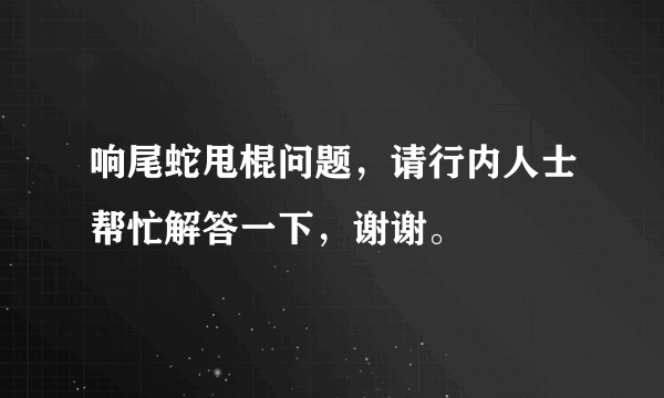 响尾蛇甩棍问题，请行内人士帮忙解答一下，谢谢。