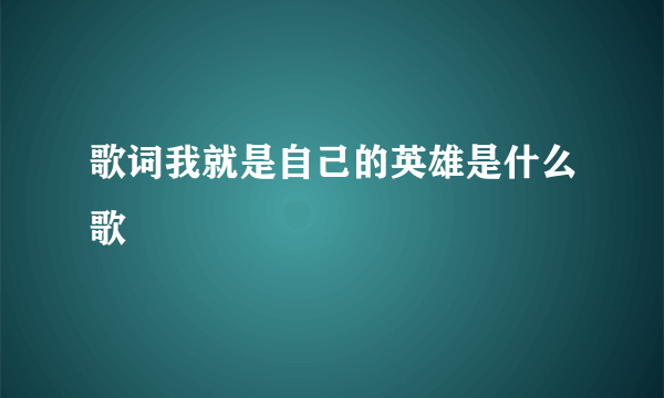 歌词我就是自己的英雄是什么歌