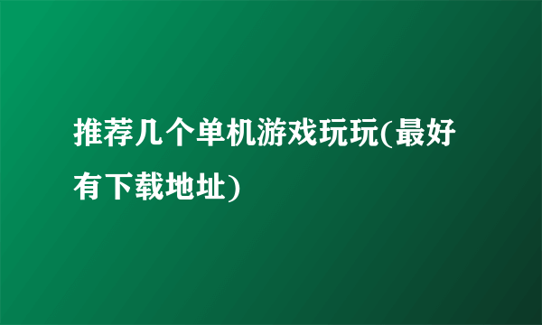 推荐几个单机游戏玩玩(最好有下载地址)