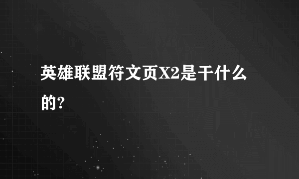 英雄联盟符文页X2是干什么的?