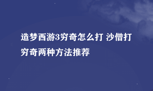 造梦西游3穷奇怎么打 沙僧打穷奇两种方法推荐