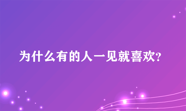 为什么有的人一见就喜欢？