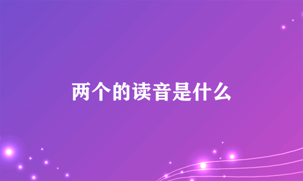 两个的读音是什么