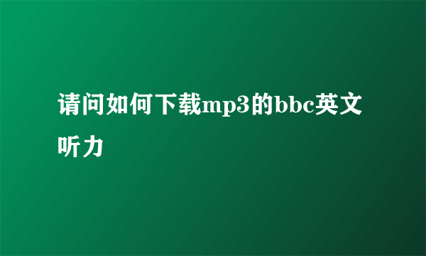 请问如何下载mp3的bbc英文听力