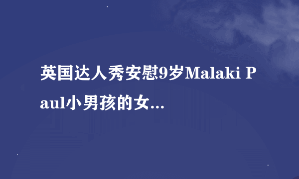 英国达人秀安慰9岁Malaki Paul小男孩的女评委叫什么以及资料，谢谢