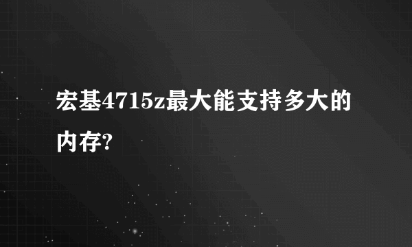 宏基4715z最大能支持多大的内存?