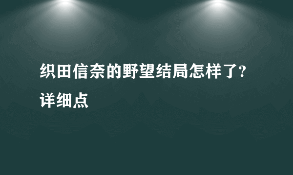 织田信奈的野望结局怎样了?详细点