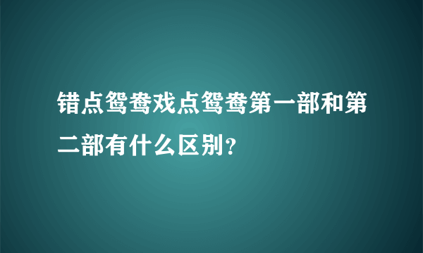 错点鸳鸯戏点鸳鸯第一部和第二部有什么区别？