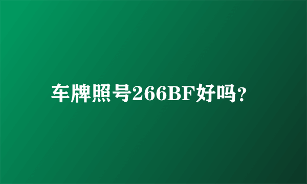 车牌照号266BF好吗？