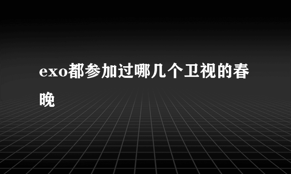 exo都参加过哪几个卫视的春晚