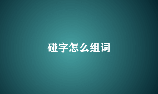 碰字怎么组词