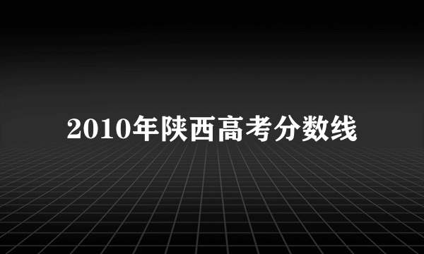 2010年陕西高考分数线