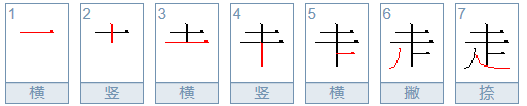 走字的笔顺正确写法