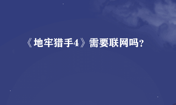 《地牢猎手4》需要联网吗？