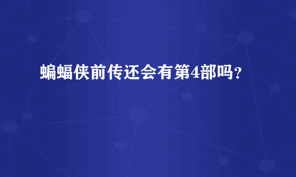 蝙蝠侠前传还会有第4部吗？