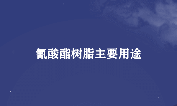 氰酸酯树脂主要用途