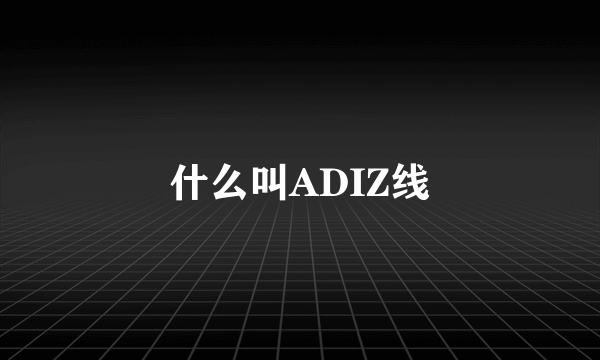 什么叫ADIZ线