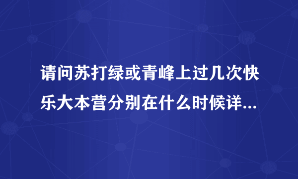 请问苏打绿或青峰上过几次快乐大本营分别在什么时候详细…高悬赏