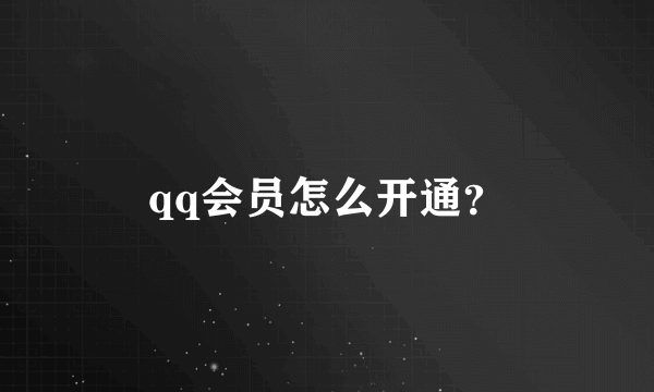 qq会员怎么开通？