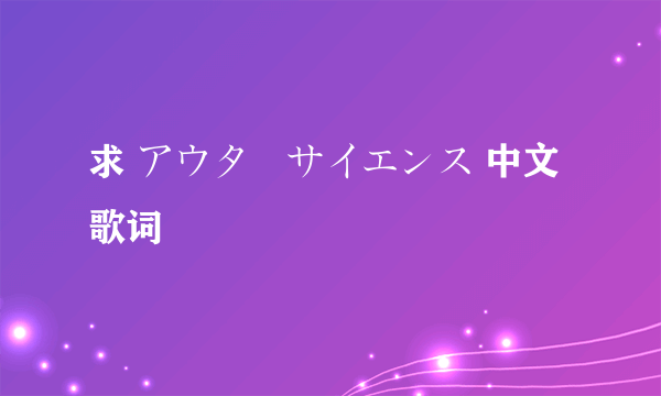 求 アウターサイエンス 中文歌词