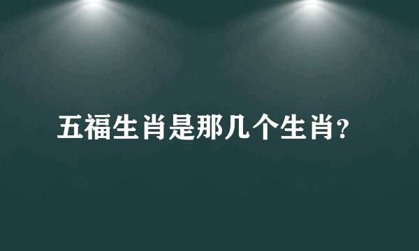 五福生肖是那几个生肖？