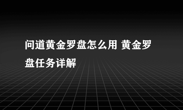 问道黄金罗盘怎么用 黄金罗盘任务详解