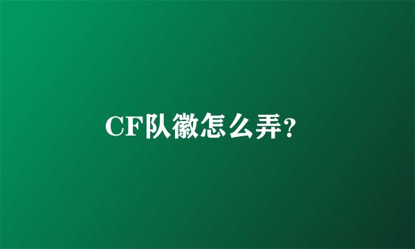 CF队徽怎么弄？