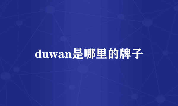 duwan是哪里的牌子