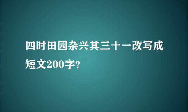 四时田园杂兴其三十一改写成短文200字？