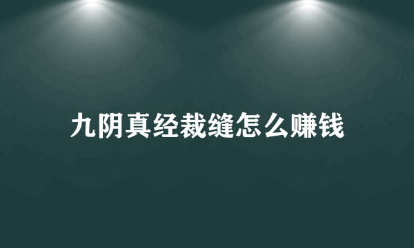 九阴真经裁缝怎么赚钱