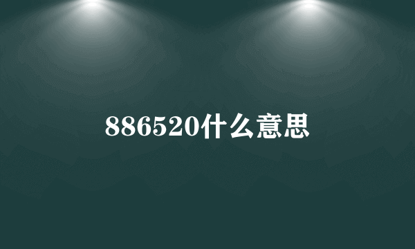 886520什么意思