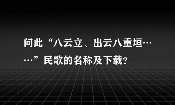 问此“八云立、出云八重垣……”民歌的名称及下载？