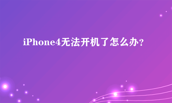 iPhone4无法开机了怎么办？