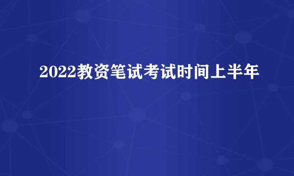 2022教资笔试考试时间上半年