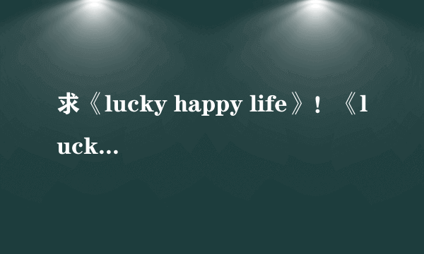 求《lucky happy life》！《lucky dog1》后作应该算是？