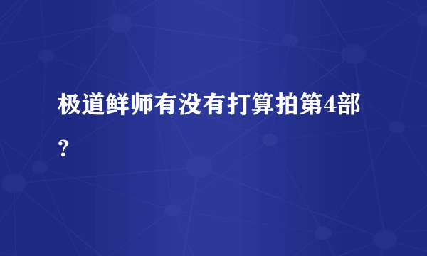 极道鲜师有没有打算拍第4部？