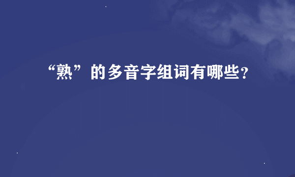 “熟”的多音字组词有哪些？