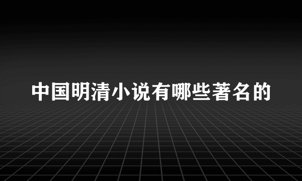 中国明清小说有哪些著名的